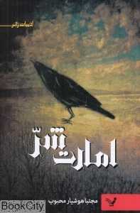 امارت شر