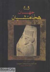جهان هخامنشیان