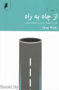 از چاه به راه (گذر از اقتصاد دولتی به اقتصاد مردمی)