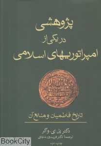 پژوهشی در یکی از امپراتوریهای اسلامی