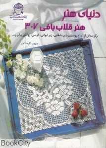هنر قلاب بافی 307 (دنیای هنر)