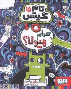 تکراری تام گیتس 15 (کدام هیولا) - 0