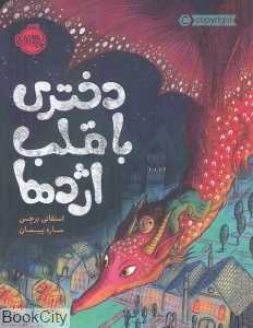 دختری با قلب اژدها - 0