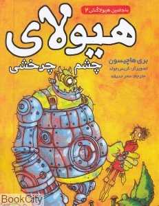 بنجامین هیولاکش 2 (هیولای چشم‌چرخشی) (تصویرگر کریس مولد)