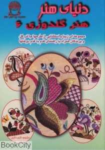 هنر گلدوزی 6 (دنیای هنر)