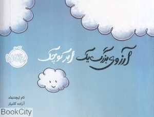 آرزوی بزرگ یک ابر کوچک