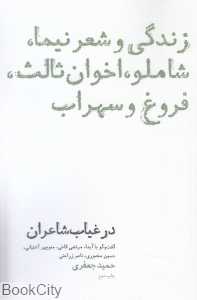 زندگی و شعر نیما شاملو اخوان ثالث فروغ و سهراب
