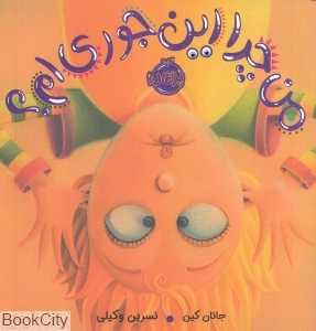 من چرا اینجوری‌ام