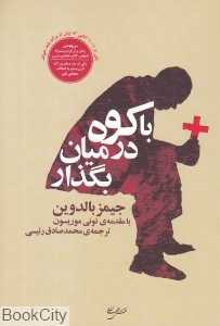 با کوه در میان بگذار