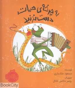 به چرخه حیات دست نزنید (تصویرگر روسر ماتاس نادال)