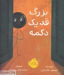 بزرگ قد یک دکمه (تصویرگر سباستیائو پئیشوتو)