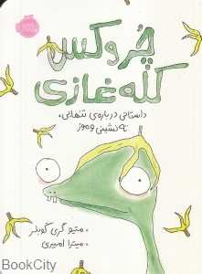 چروکس کله‌غازی (داستانی درباره تنهایی ته‌نشینی و موز)