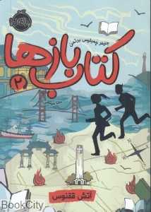 کتاب‌بازها 2 (آتش ققنوس)