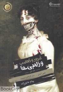 غرور و تعصب و زامبی‌ها 1