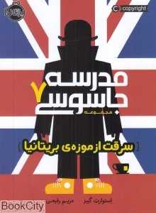 مدرسه جاسوسی 7 (سرقت از موزه بریتانیا)