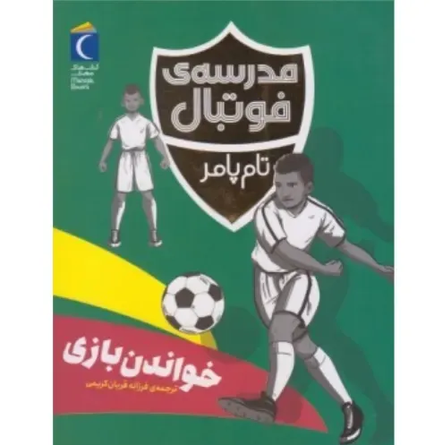 خواندن بازی (مدرسه فوتبال)