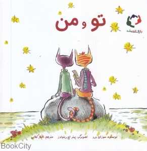 تو و من (تصویرگر پیتر اچ رینولدز)
