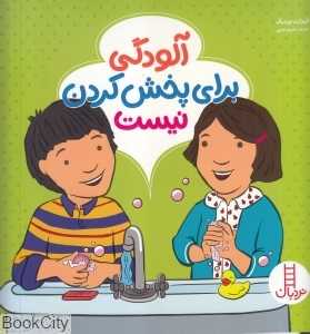 آلودگی برای پخش کردن نیست