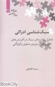 سبک‌شناسی ادراکی