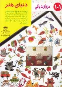 دنیای هنر مروارید بافی 101