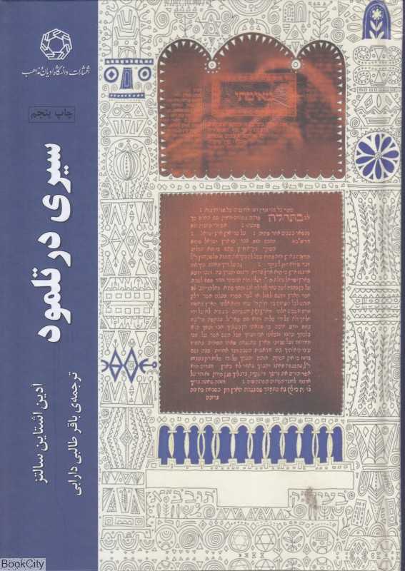 سیری در تلمود (گالینگور)