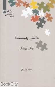 دانش چیست