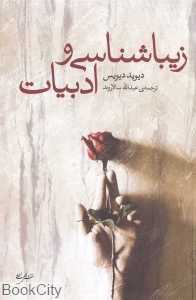 زیباشناسی و ادبیات