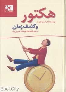هکتور و کشف زمان
