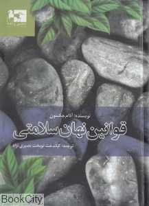 قوانین نهان سلامتی (ده راز سلامتی)