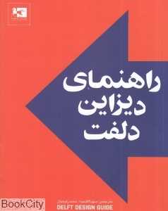 راهنمای دیزاین دلفت