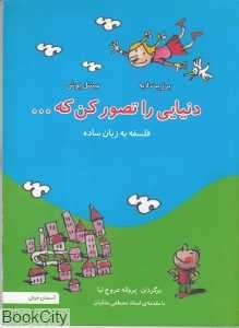 دنیایی را تصور کن که (فلسفه به زبان ساده) (با مقدمه مصطفی ملکیان)