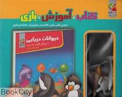 حیوانات دریایی (کتاب آموزش بازی)