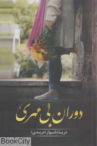 دوران بی‌مهری