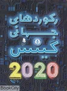 رکوردهای جهانی گینس 2020
