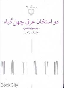 دو استکان عرق چهل گیاه