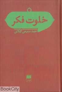 خلوت فکر (مقالاتی در باب فلسفه و علوم اجتماعی)