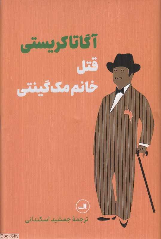 قتل خانم مک‌گینتی (گالینگور) - 0