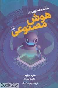 درآمدی تصویری بر هوش مصنوعی - 0