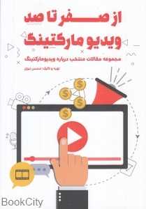 از صفر تا صد ویدیومارکتینگ