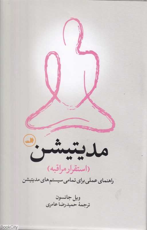 مدیتیشن (استقرار مراقبه) - 0