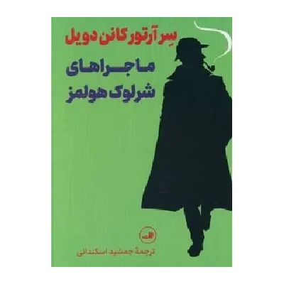 ماجراهای شرلوک هولمز (گالینگور)