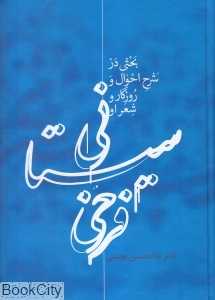 فرخی سیستانی (بحثی در شرح احوال و روزگار شعر او)