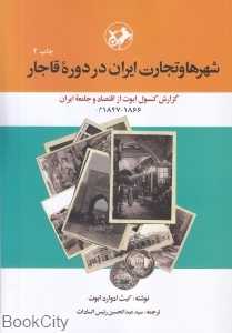 شهرها و تجارت ایران در دوره قاجار (گزارش کنسول ابوت از اقتصاد وجامعه ایران)