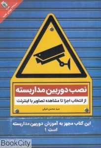 نصب دوربین مداربسته (از انتخاب اجزا تا مشاهده تصاویر با اینترنت)
