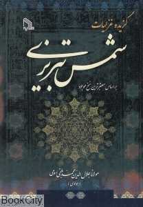 گزیده غزلیات شمس تبریزی (طلایه)