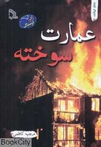 عمارت سوخته
