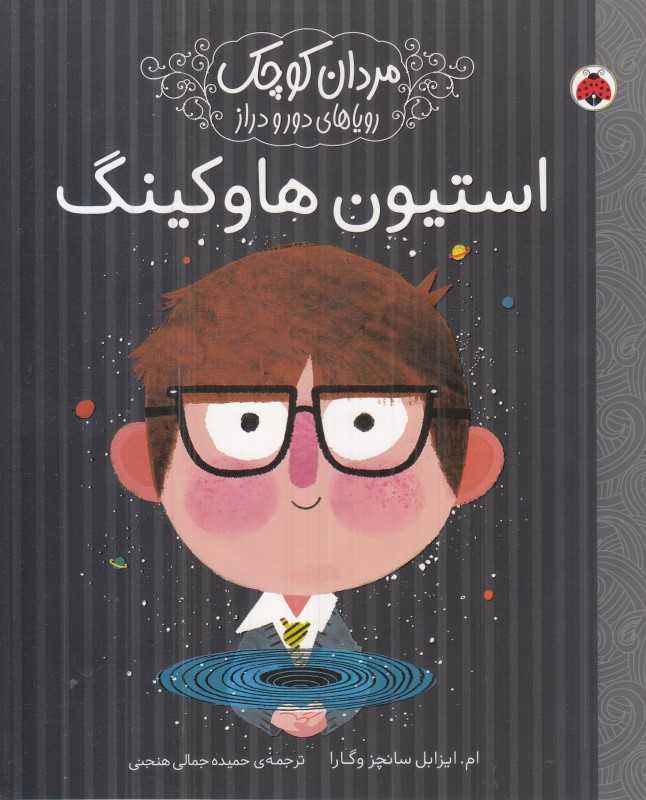 استیون هاوکینگ (مردان کوچک رویاهای دور و دراز)