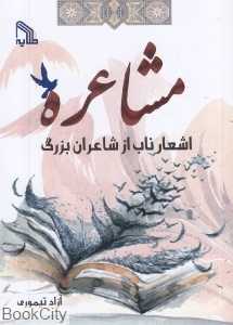 مشاعره (اشعار ناب از شاعران بزرگ)