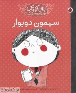 سیمون دوبوار (زنان کوچک رویا‌های دور و نزدیک)