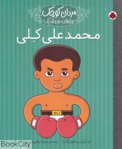 محمدعلی کلی (مردان کوچک رویا‌های دور و دراز)